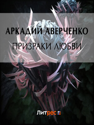cover image of Призраки любви